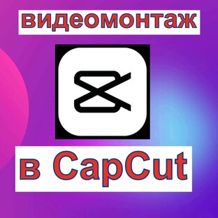 Видеомонтаж в Capcut
