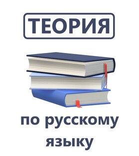 Трудности русского языка