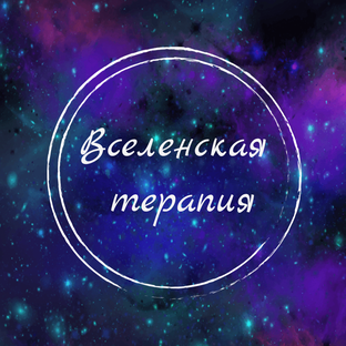 Вселенская терапия