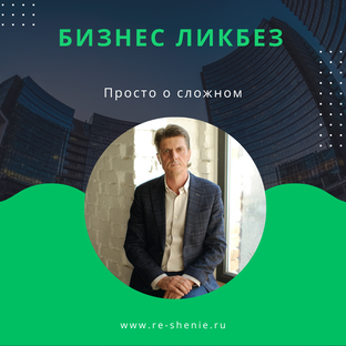Бизнес ЛикБез - просто о сложном