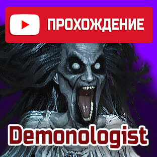 DEMONOLOGIST ► прохождение