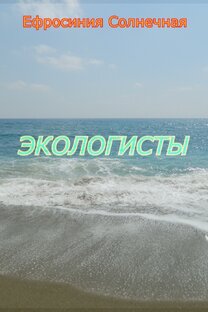 Экологисты