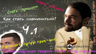 Как стать знаменитым 