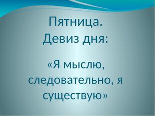#ДевизДня