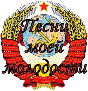 Музыка СССР