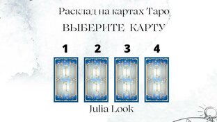 ПОДСКАЗКИ ТАРО 