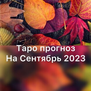 Таро прогноз на Сентябрь