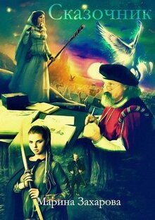 Сказочник