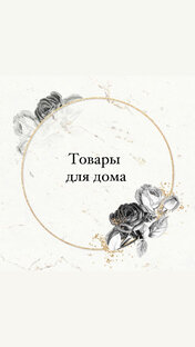 Товары для дома 🏠.