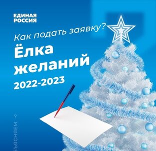 Ёлка Желаний