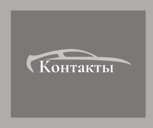 Связаться с нами