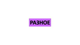РАЗНОЕ