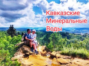 Кавказские Минеральные Воды