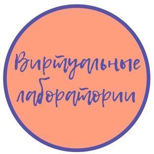 Виртуальные лаборатории 