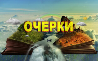 ОЧЕРКИ