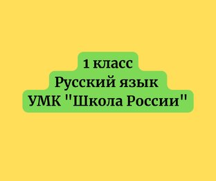 1 класс Русский язык УМК "Школа России"