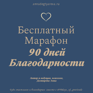 Марафон 90 дней Благодарности