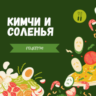 Рецепты Кимчи и Солений