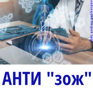АНТИ "зож"