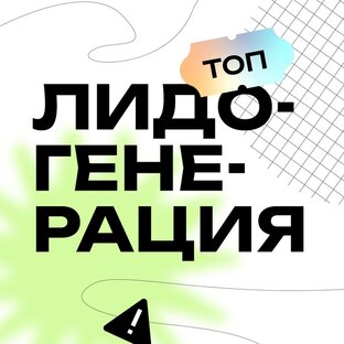 Всё о лидогенерации