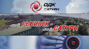 Программа ПАО "ОДК-Сатурн" - "Мой Рыбинск - мой Сатурн"
