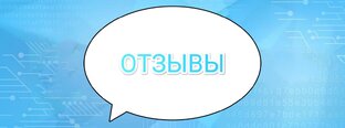 ОТЗЫВЫ❤️