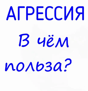Агрессия у человека, это хорошо или плохо? В чём польза агрессии в отношениях