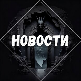 НОВОСТИ