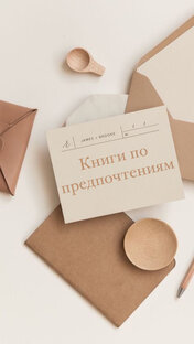 Книги по предпочтениям