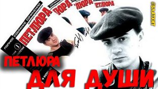 Петлюра.