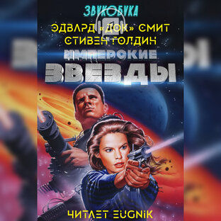 Эдвард Элмер 'Док' Смит, Стивен Голдин - Имперские звёзды