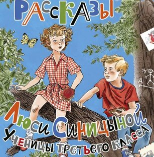 Рассказы Люси Синицыной. Читают дети!
