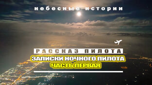 Записки ночного пилота