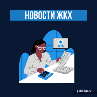 Новости ЖКХ