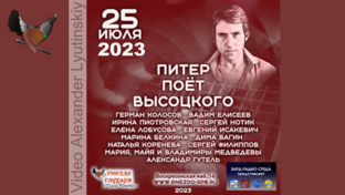 "Питер поёт Высоцкого" Санкт-Петербург. Бард-клуб "Гнездо Глухаря" 25.07.2023