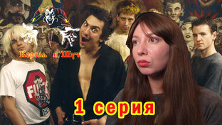 Король и шут