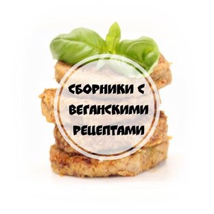СБОРНИКИ С РЕЦЕПТАМИ