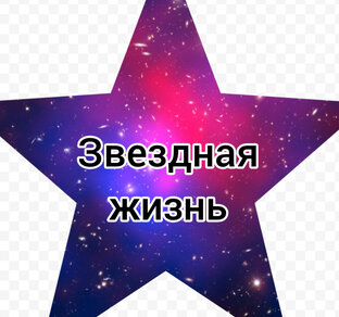 Звездная жизнь,мир шоу бизнеса.