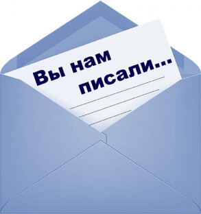Вы нам писали