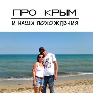 Всё про Крым!