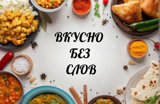 ВКУСНО БЕЗ СЛОВ