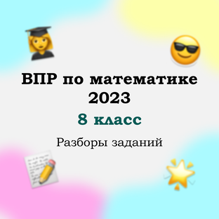 ВПР 8 класс математика