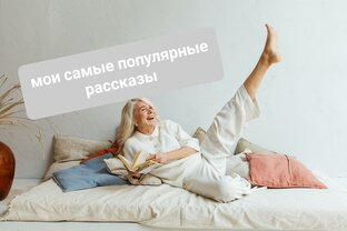 Мои самые популярные рассказы 
