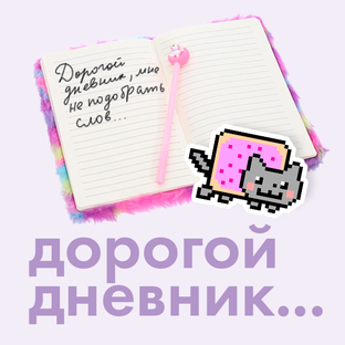 дневник