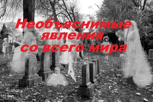 Паранормальные и необъяснимые явления на видео. 