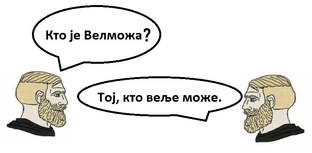 Велможа