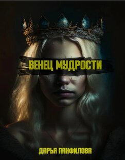 Венец мудрости