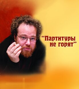 Партитуры не горят. Авторская программа Артема Варгафтика. Телеканал Культура