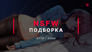 NSFW Аниме