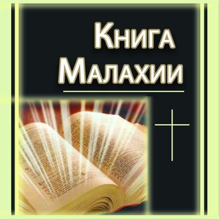 Малахия